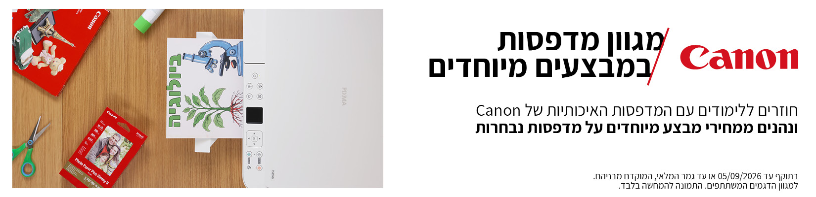 מבצע חזרה לבית הספר - מחיר מיוחד על מגוון מדפסות Canon