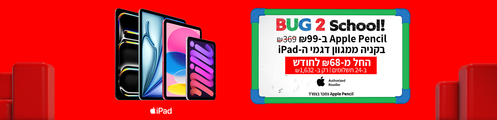 קנה-קבל! Apple Pencil ב-99 ש"ח לרכישה עם מגוון האייפדים שבמבצע