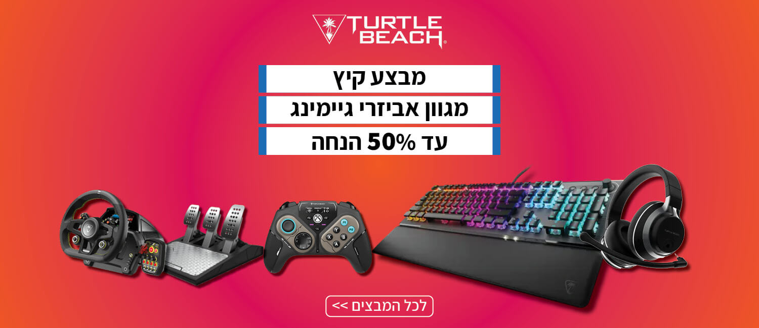 מחיר מיוחד עד 50% הנחה על מגוון אביזרי גיימינג TurtleBeach