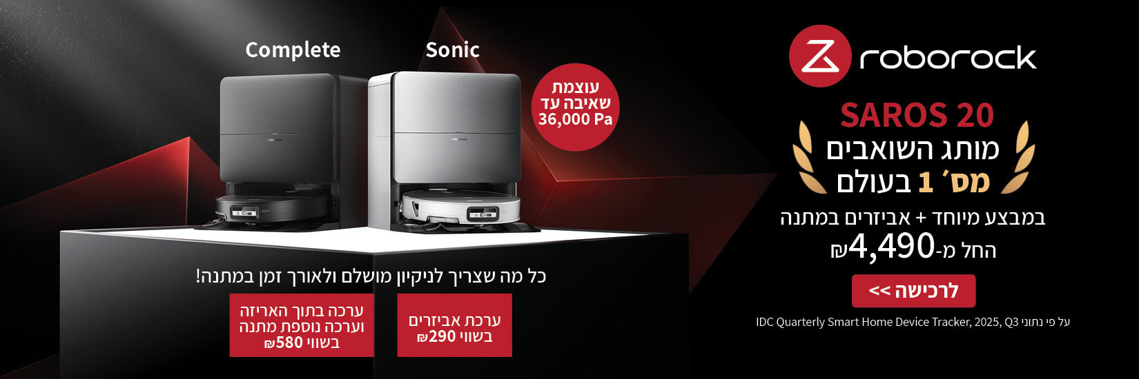 סדרת ROBOROCK SAROS 20 לרכישה