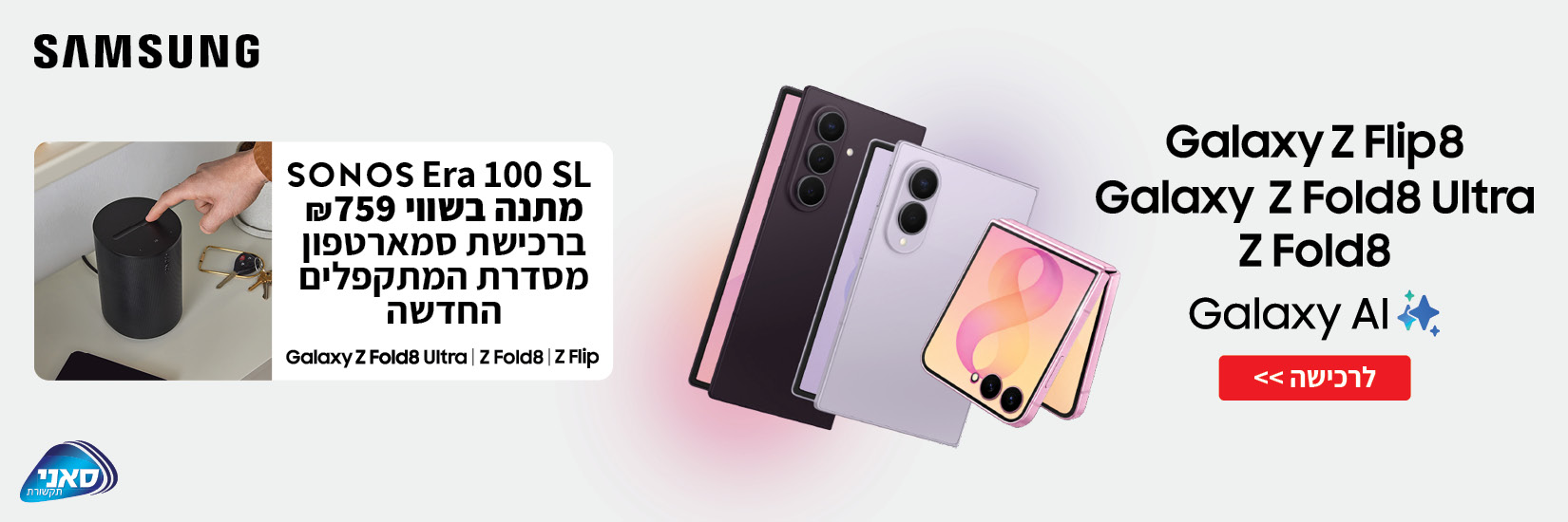 קנה-קבל עם המתקפלים החדשים של SAMSUNG