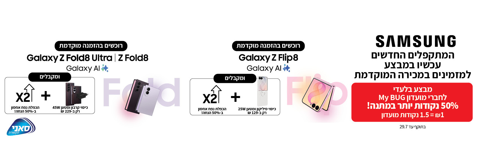 סדרת המתקפלים החדשה Samsung Z Flip8\Fold8\Fold8Ultra בהזמנה מוקדמת