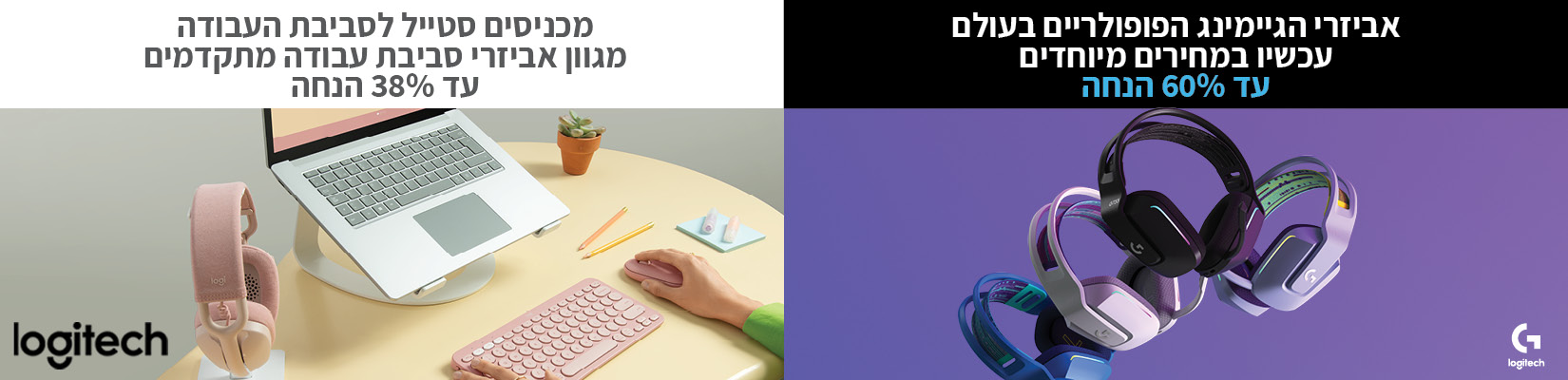 מחיר מיוחד על אביזרי סביבת עבודה וגיימינג מבית Logitech.