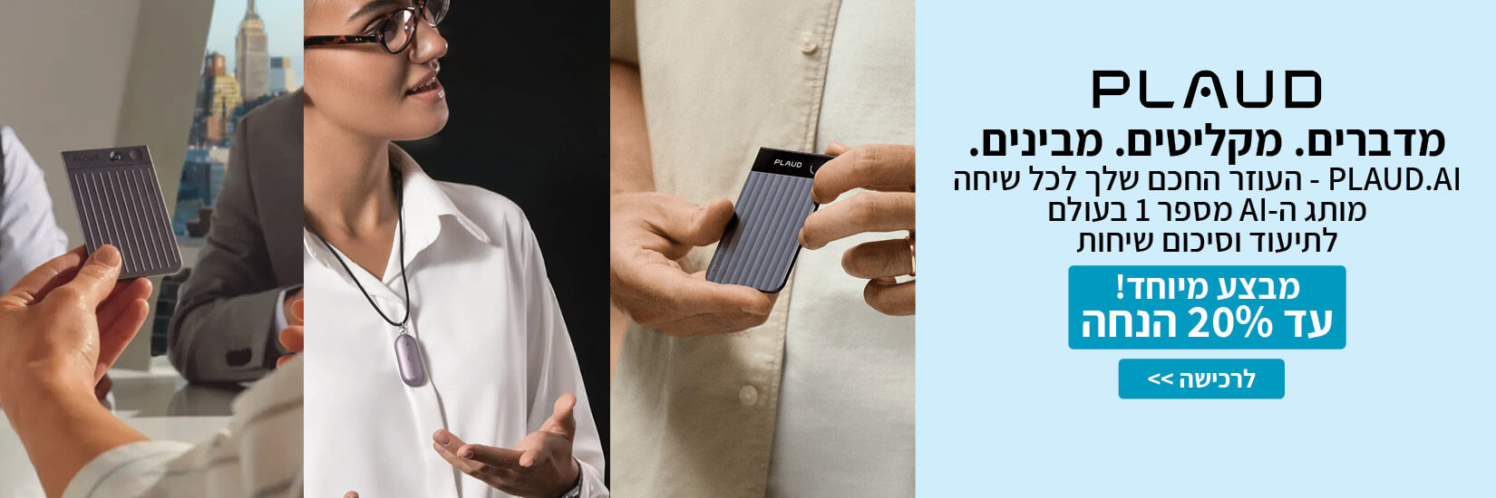 מחיר מיוחד עד 20% הנחה על מוצרי PLAUD