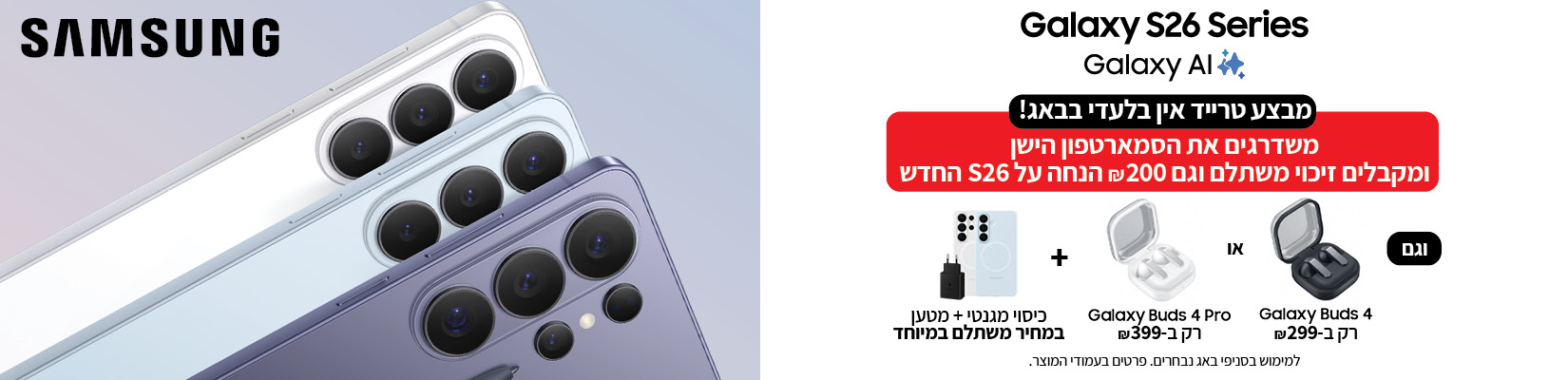 מבצע קנה-קבל עם סמארטפון SAMSUNG S26 ULTRA