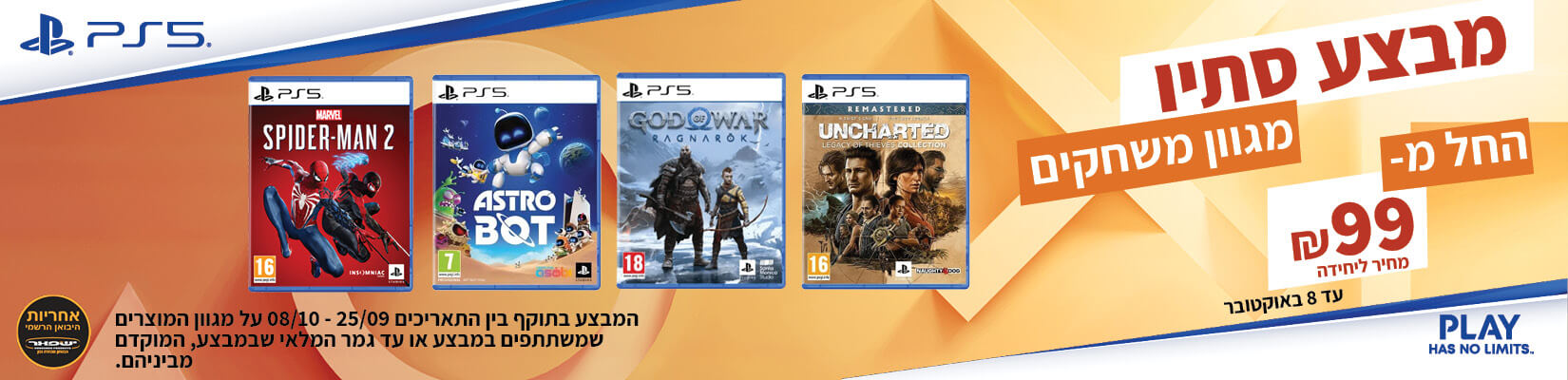 מגוון משחקי PlayStation5 במחירים מיוחדים