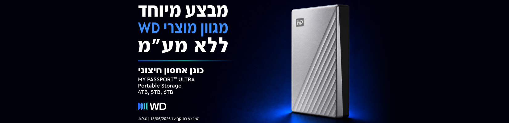 מבצע ללא מע"מ על כוננים קשיחים מבית Western Digital