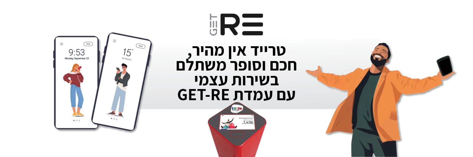 טרייד אין בבאג - מהיר חכם וסופר משתלם בשרות עצמי עם עמדות GET-RE