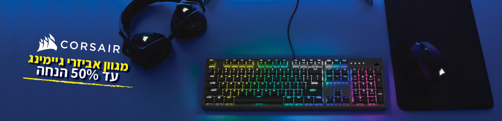מחיר מיוחד עד 54% הנחה על מגוון אביזרי גיימינג CORSAIR