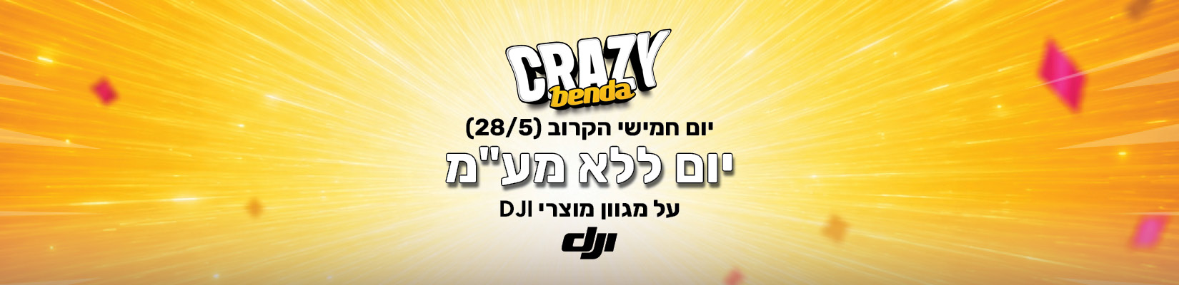 מבצע ללא מע"מ על מגוון מוצרי DJI