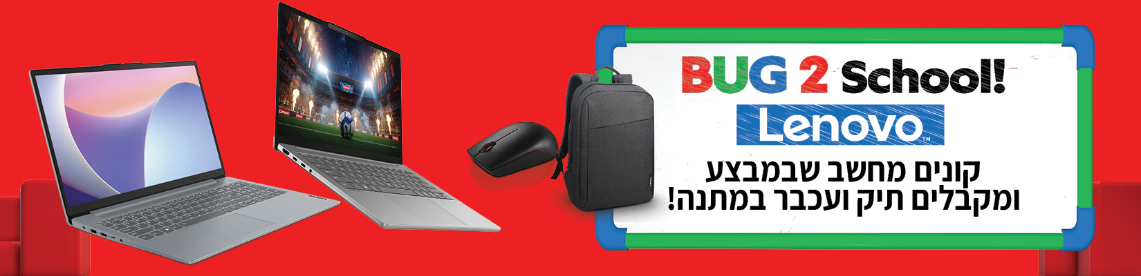 קנה-קבל תיק + עכבר מתנה ברכישת מחשבים ניידים של Lenovo