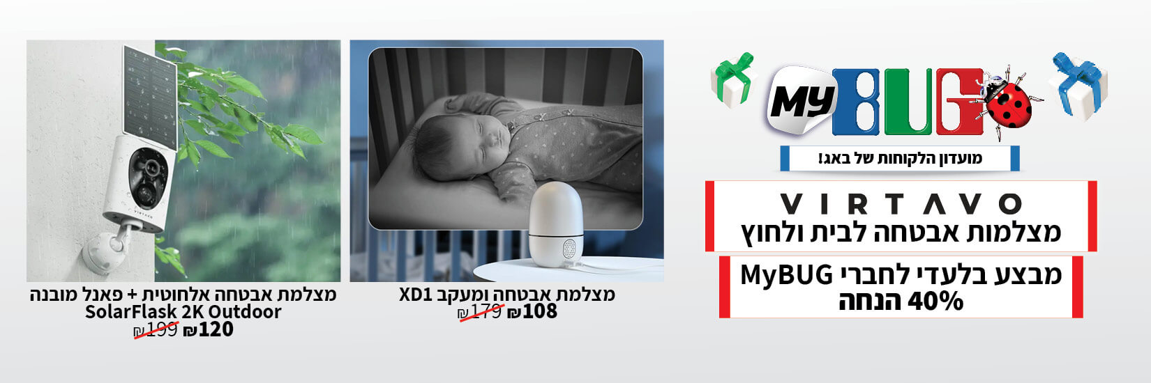 מבצע בלעדי 40% הנחה לחברי MyBug על מצלמות אבטחה Vitaro
