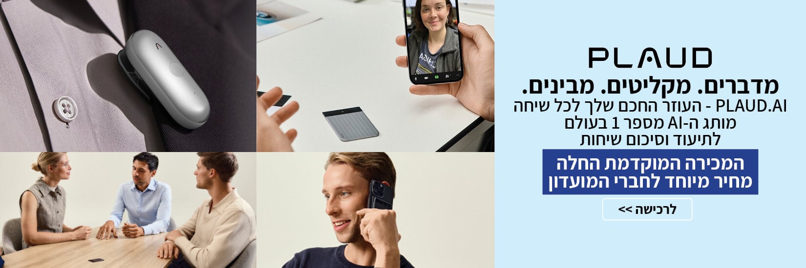 מכירה המוקדמת החלה PLAUD AI עוזר חכם לכל שיחה - מחיר מיוחד לחברי המועדון