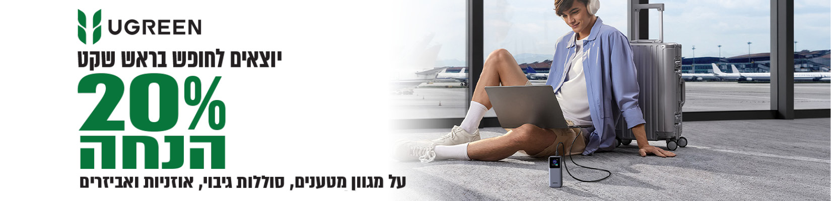 מחיר מיוחד על מגוון מוצרי UGREEN