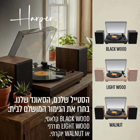 פטיפון Bluetooth Santana עם רמקולי מדף סטריאו ורדיו מבית Harper