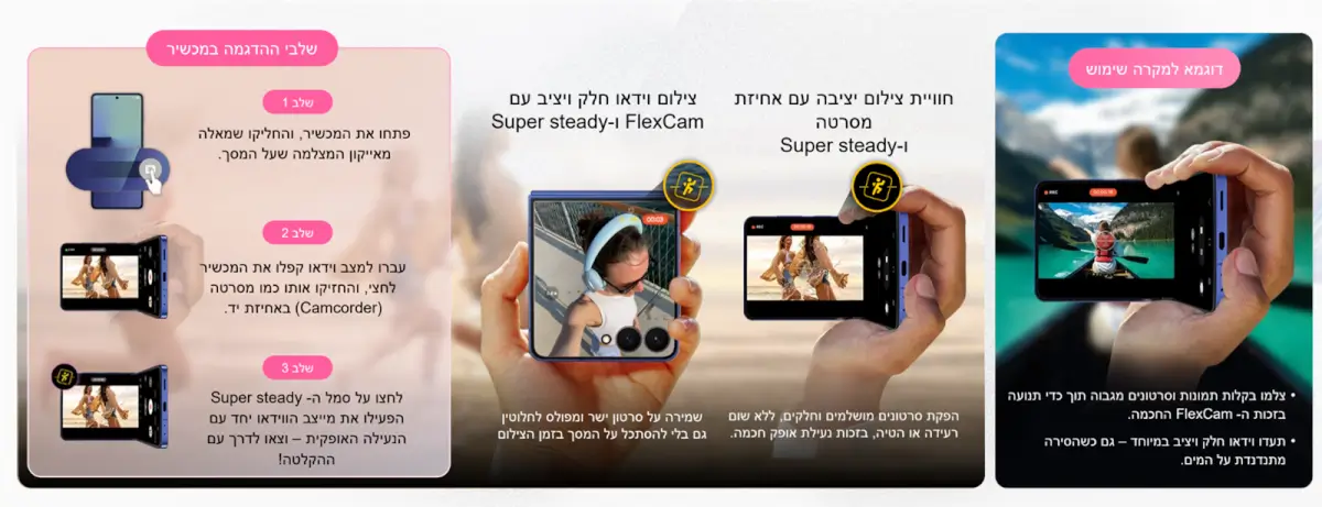מדריך ויזואלי לשימוש ב-FlexCam ב-Samsung Galaxy Z Flip המדגיש חוויית צילום יציבה עם אחיזה מסרטה ו-Super steady. המדריך מציג שלושה שלבים: שלב 1 - פתיחת המכשיר והחלקה שמאלה לסמל המצלמה; שלב 2 - מעבר למצב וידאו וקיפול המכשיר לאחיזת Camcorder; שלב 3 - לחיצה על סמל ה-Super steady להפעלת מייצב הווידאו יחד עם הנעילה האופקית. התמונה מדגימה הפקת סרטונים חלקים וללא רעידות, ושמירה על סרטון ישר ומפולס תוך כדי צפייה במסך בזמן הצילום. בצד מופיעה דוגמה לשימוש ב-FlexCam לצילום תמונות וסרטונים בתנועה, כמו צילום של סירה על המים