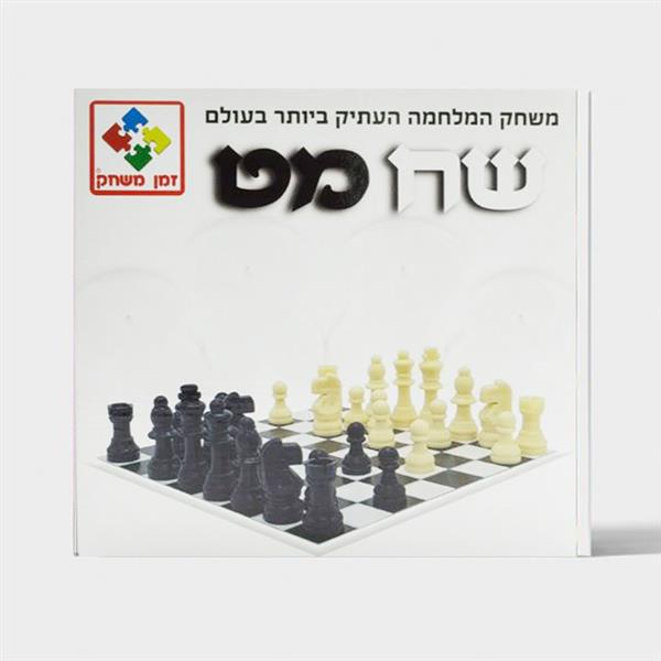 שח מט זמן משחק