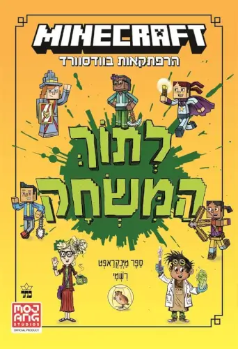 מיינקראפט - לתוך המשחק  ספר ראשון כתר ספרים