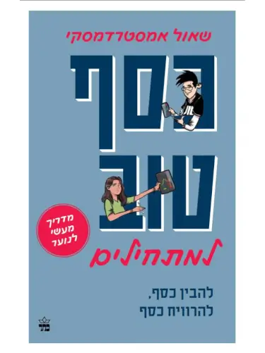 כסף טוב למתחילים שאול אמסטרדמסקי כתר ספרים