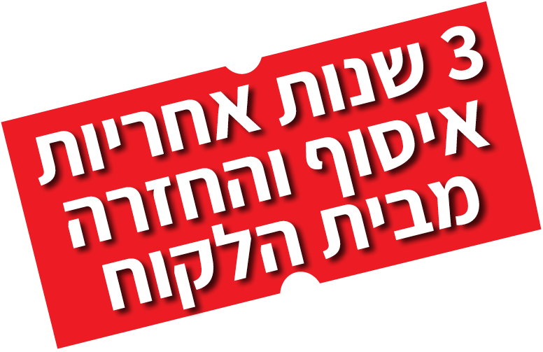 3 שנות אחריות בבית הלקוח