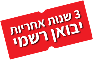 3 שנות אחריות יבואן רשמי