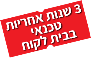 3 שנות אחריות טכנאי בבית לקוח 3 שנות אחריות טכנאי בבית לקוח