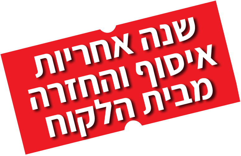שנה אחריות איסוף והחזרה שנה אחריות איסוף והחזרה