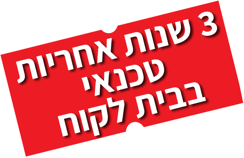 3 שנות אחריות בבית הלקוח 3 שנות אחריות בבית הלקוח