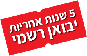 חמש אחריות יבואן רשמי