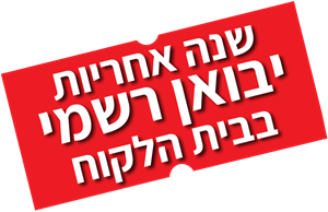 שנה אחריות יבואן רשמי בבית הלקוח