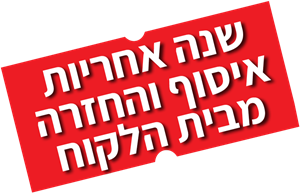 שנה אחריות איסוף והחזרה מבית הלקוח