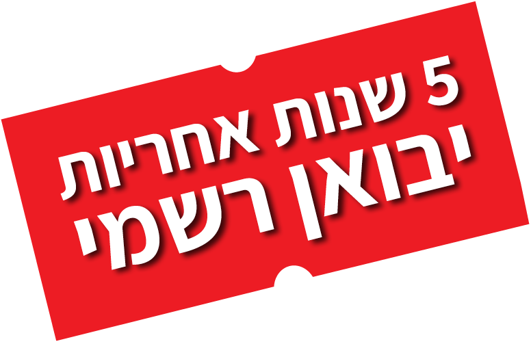 5 שנות אחריות יבואן רשמי