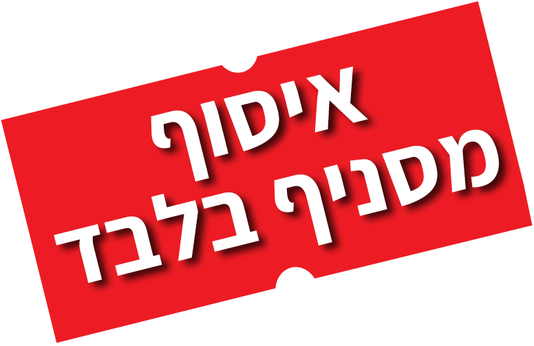 איסוף מסניף בלבד איסוף מסניף בלבד
