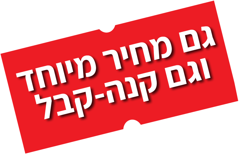 גם מחיר מיוחד וגם קנה קבל