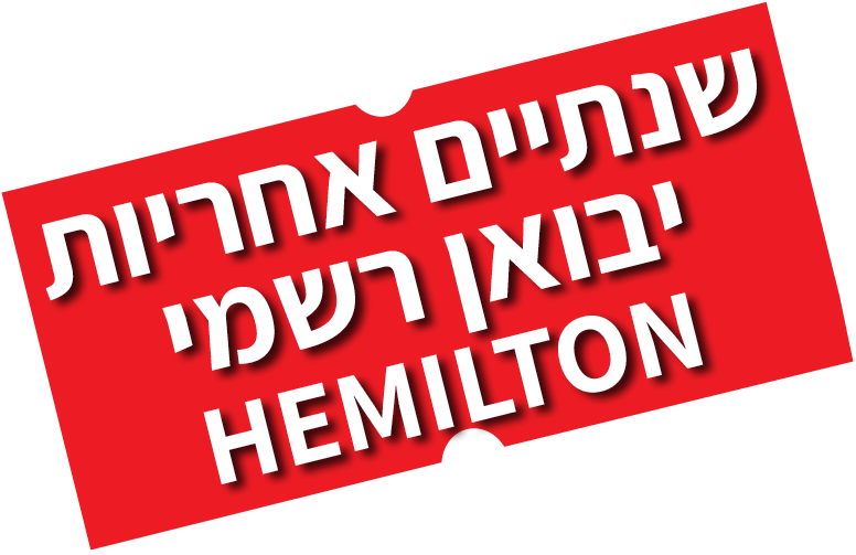 יבואן רשמי המילטון
