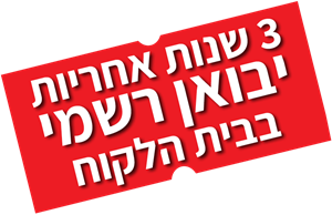 3 שנות אחריות יבואן רשמי בבית הלקוח