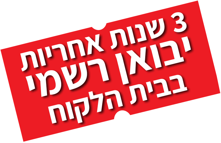 שלוש שנות אחריות בבית לקוח שלוש שנות אחריות בבית לקוח