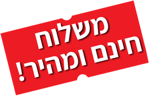 משלוח מהיר ובחינם! משלוח מהיר ובחינם!